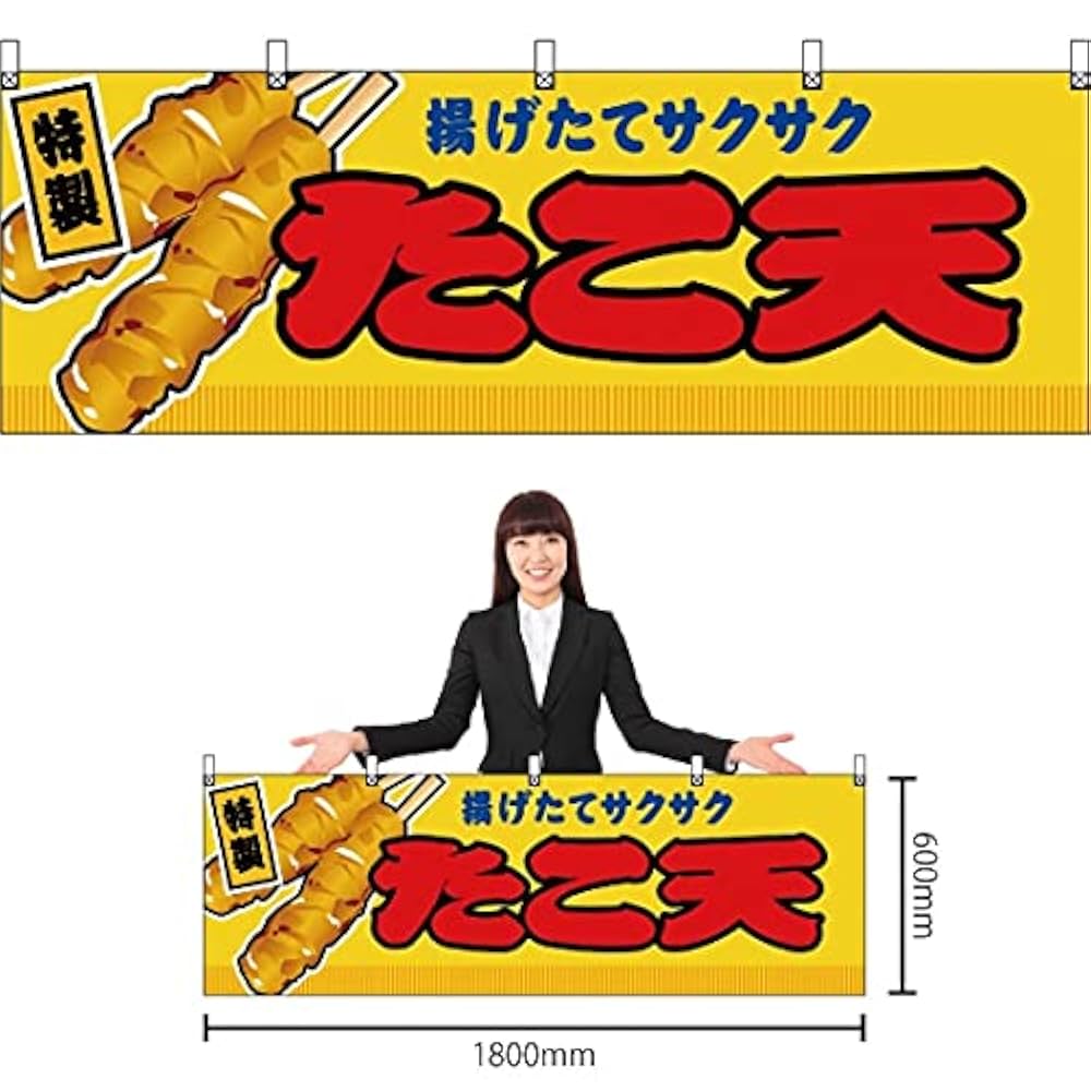 取り合わせ　お祭り出店用品 Amazon | 【2枚セット】横幕 たこ天 黄 JY-275 屋台 お祭り 夏